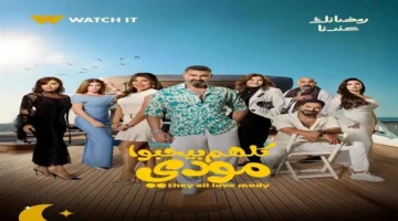 هل تكشف الحلقة التاسعة من «كلهم بيحبوا مودي» حقيقة ياسر جلال؟